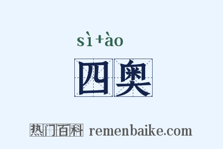 四奥是什么意思的图片